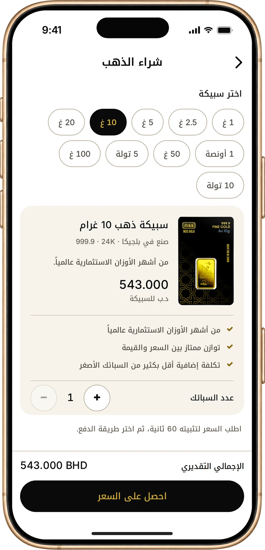 اختيار سبيكة 10 جرام في تطبيق MSS Gold بسعر اليوم المباشر بالدينار