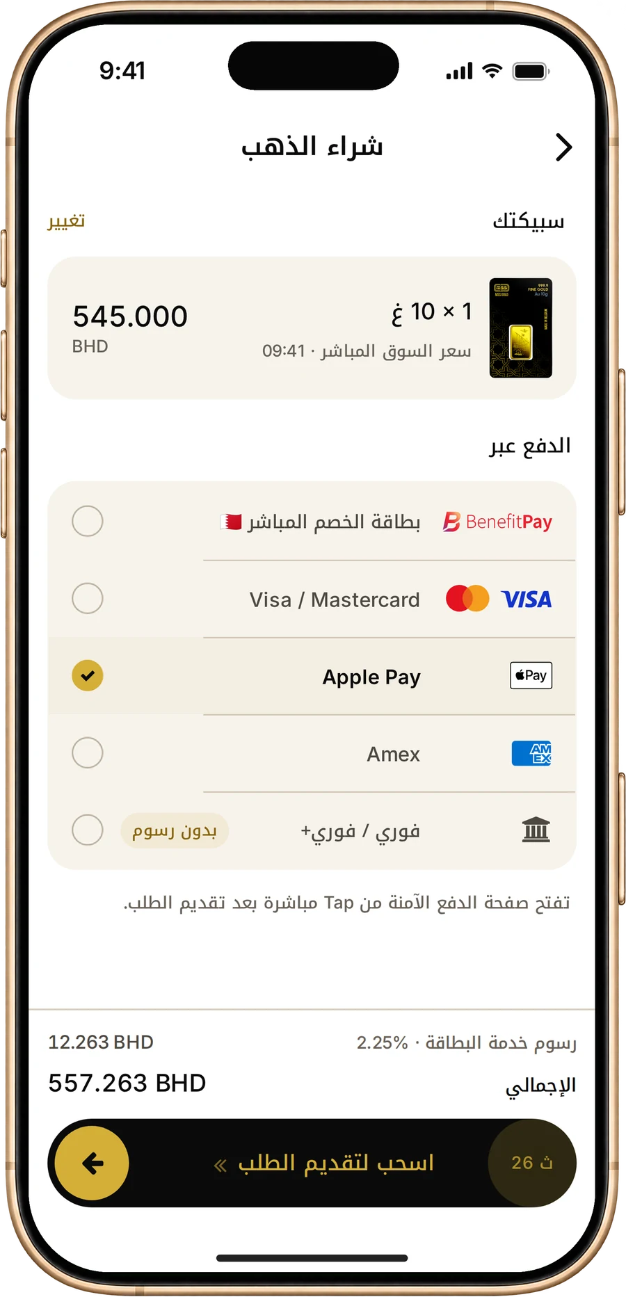 شاشة الشراء في تطبيق MSS Gold لسبيكة 10 جرام مع كل طرق الدفع: بطاقة الخصم المباشر، فيزا، ماستركارد، Apple Pay، أمريكان إكسبريس، أو تحويل فوري / فوري+ بدون رسوم خدمة، ورسوم خدمة البطاقة تطلع قبل الدفع