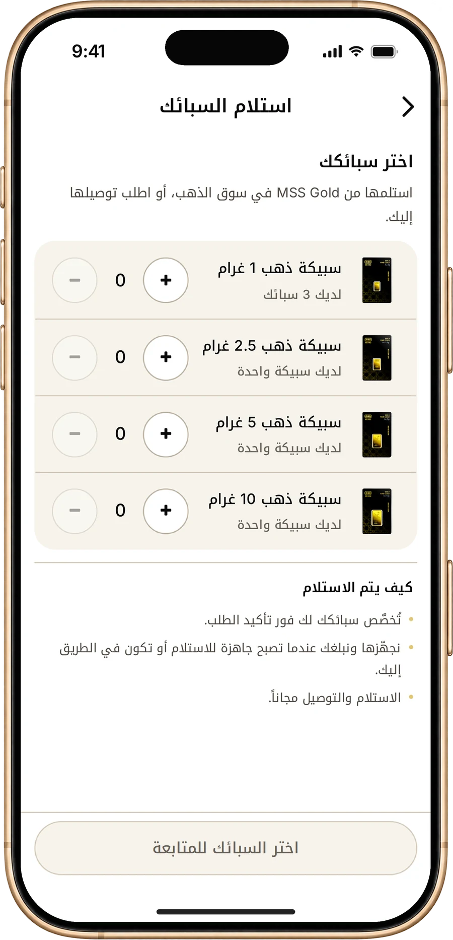 شاشة اختيار السبائك للاستلام في MSS Gold تعرض سبائك 1 و2.5 و5 و10 جرام