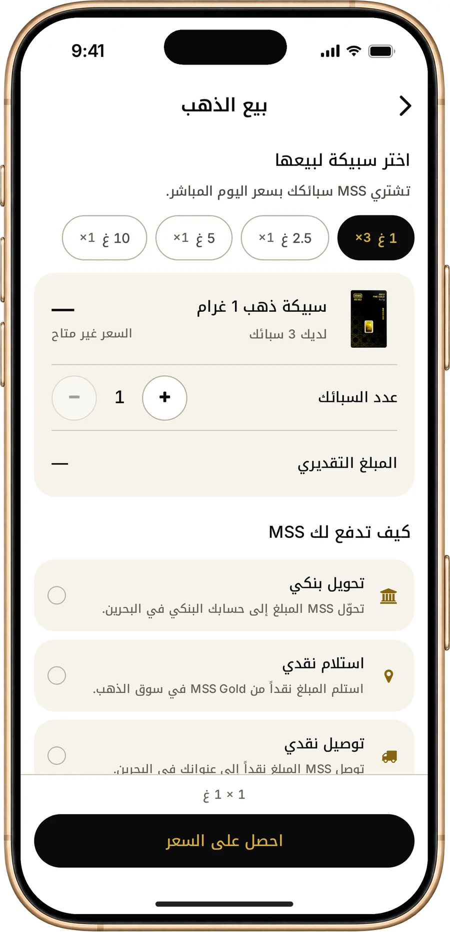 بيع سبيكة ذهب لـ MSS في تطبيق MSS Gold بسعر اليوم المباشر مع خيارات استلام المبلغ